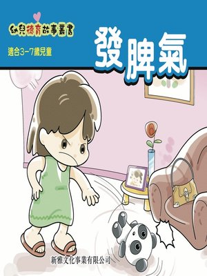 cover image of 幼兒德育故事業書‧發脾氣